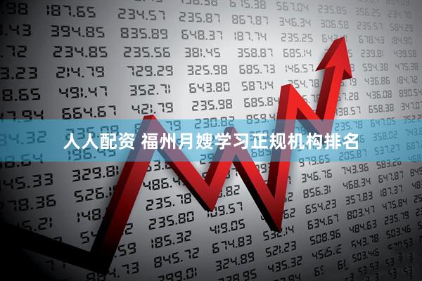 人人配资 福州月嫂学习正规机构排名