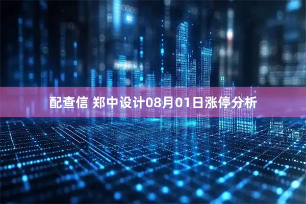 配查信 郑中设计08月01日涨停分析